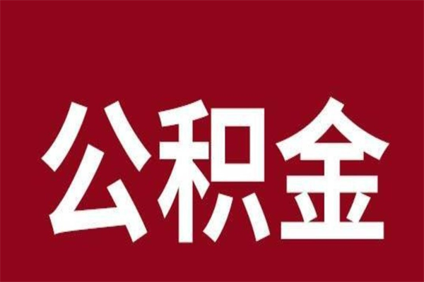 海宁怎么把公积金全部取出来（怎么可以把住房公积金全部取出来）