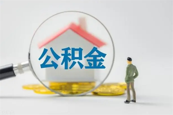 海宁代提公积金的条件2023（代提取公积金一般收费多少）