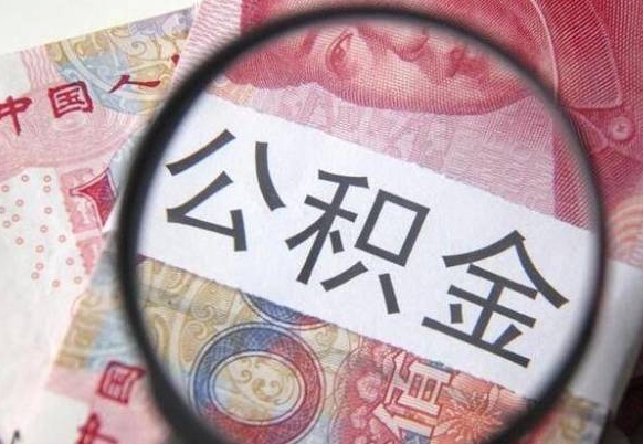 海宁公积金支取6000（公积金取9600）