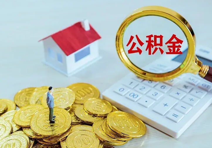 海宁的公积金怎么提出来（城镇居民住房公积金提取）